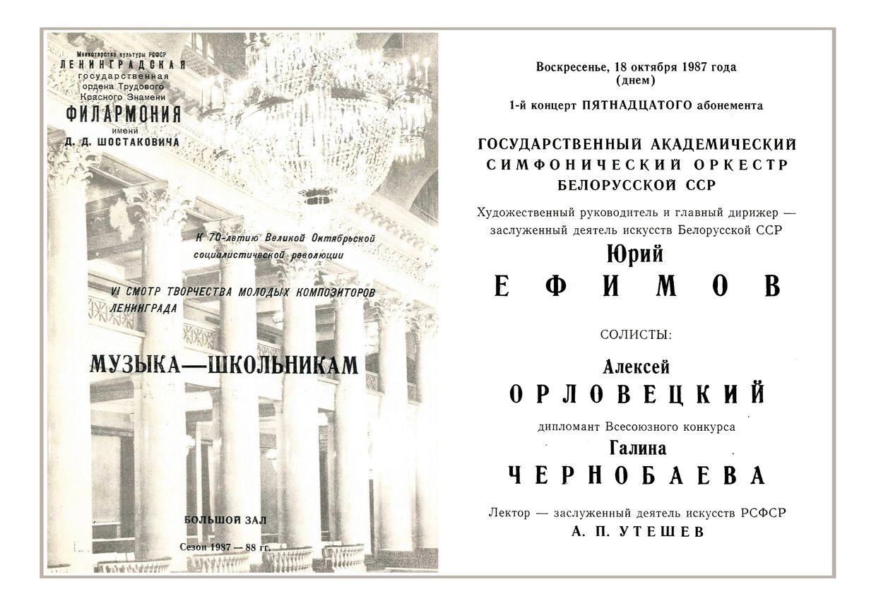 Музыка – школьникам
Государственный академический симфонический оркестр Белорусской ССР
Дирижер – Юрий Ефимов